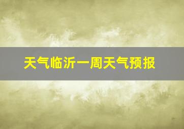 天气临沂一周天气预报