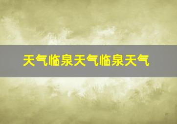 天气临泉天气临泉天气