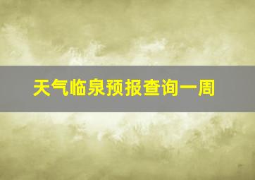 天气临泉预报查询一周