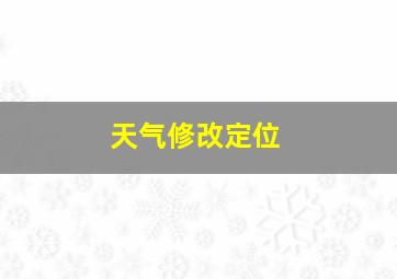 天气修改定位