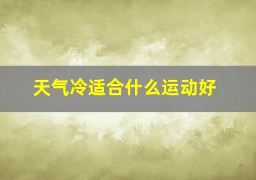 天气冷适合什么运动好