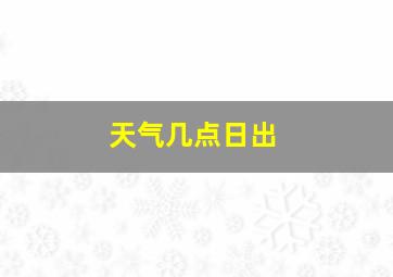 天气几点日出