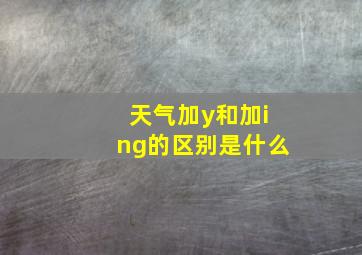 天气加y和加ing的区别是什么