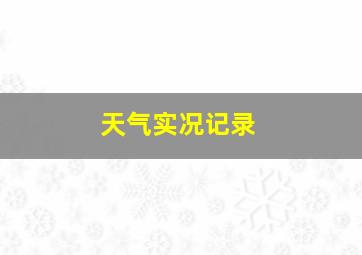 天气实况记录