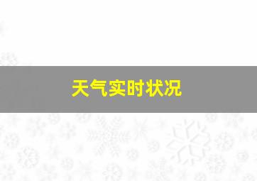 天气实时状况