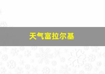 天气富拉尔基