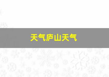 天气庐山天气