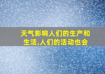 天气影响人们的生产和生活,人们的活动也会