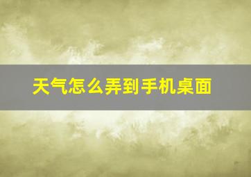 天气怎么弄到手机桌面