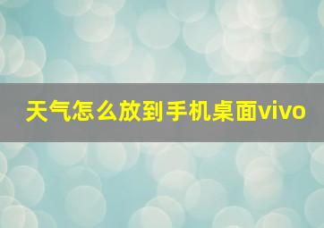 天气怎么放到手机桌面vivo