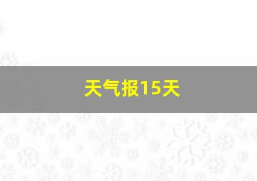 天气报15天