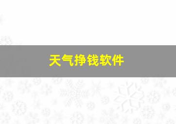 天气挣钱软件