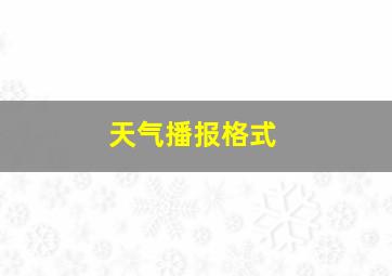 天气播报格式