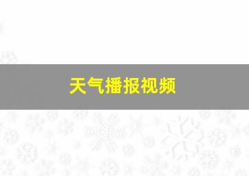 天气播报视频