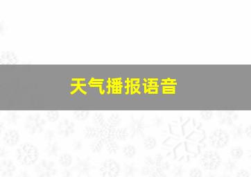 天气播报语音