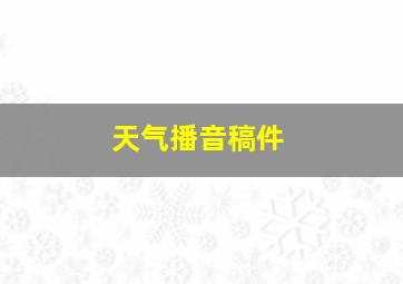 天气播音稿件