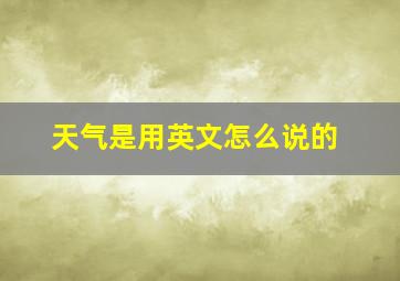 天气是用英文怎么说的