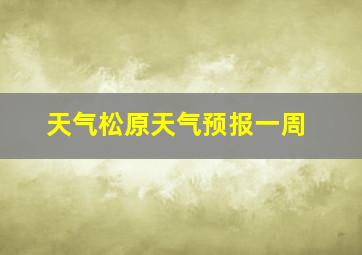 天气松原天气预报一周