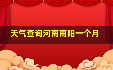 天气查询河南南阳一个月