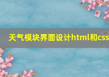 天气模块界面设计html和css