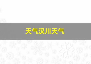 天气汉川天气