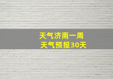 天气济南一周天气预报30天