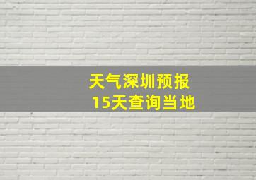 天气深圳预报15天查询当地