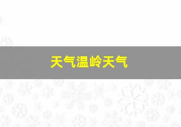 天气温岭天气