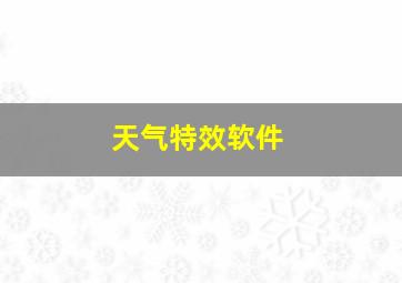 天气特效软件