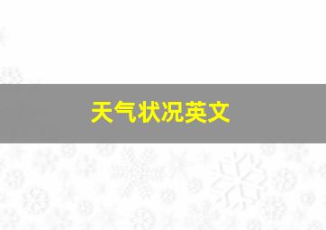 天气状况英文