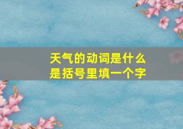 天气的动词是什么是括号里填一个字