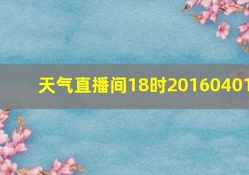 天气直播间18时20160401