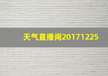 天气直播间20171225