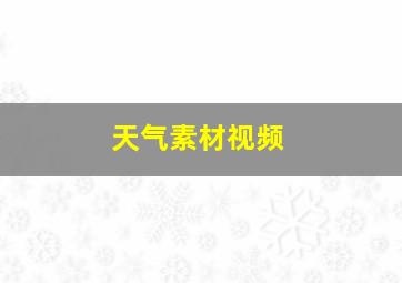 天气素材视频