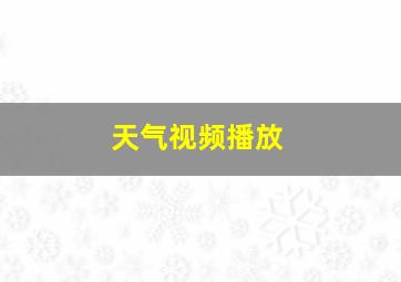 天气视频播放