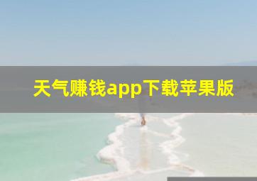 天气赚钱app下载苹果版