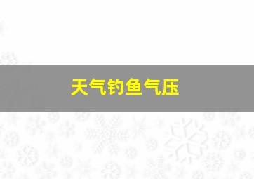 天气钓鱼气压