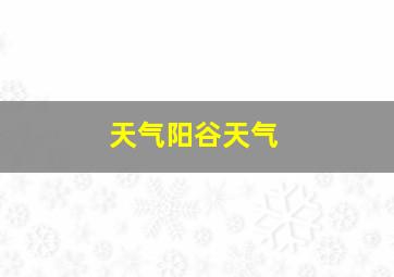 天气阳谷天气