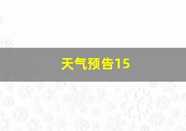 天气预告15