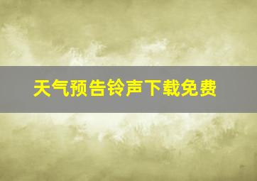 天气预告铃声下载免费