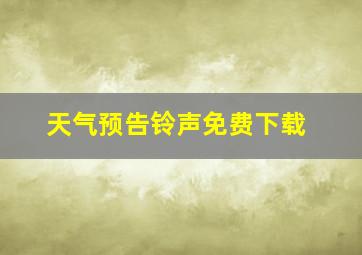 天气预告铃声免费下载