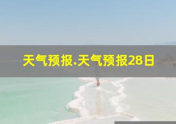 天气预报.天气预报28日