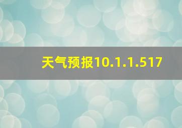 天气预报10.1.1.517