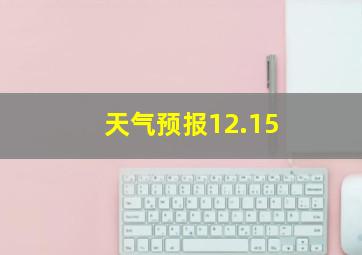 天气预报12.15