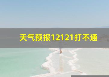 天气预报12121打不通