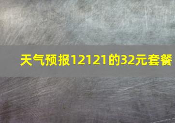 天气预报12121的32元套餐