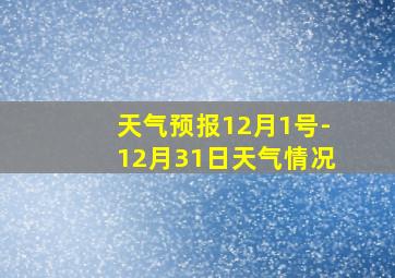 天气预报12月1号-12月31日天气情况