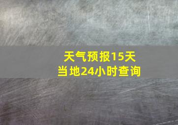 天气预报15天当地24小时查询