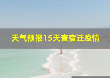 天气预报15天查宿迁疫情