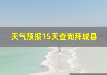 天气预报15天查询拜城县